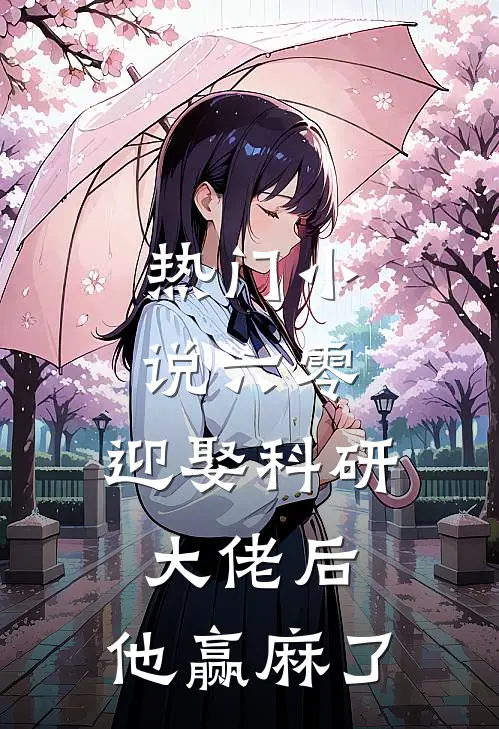 热门小说六零：迎娶科研大佬后，他赢麻了