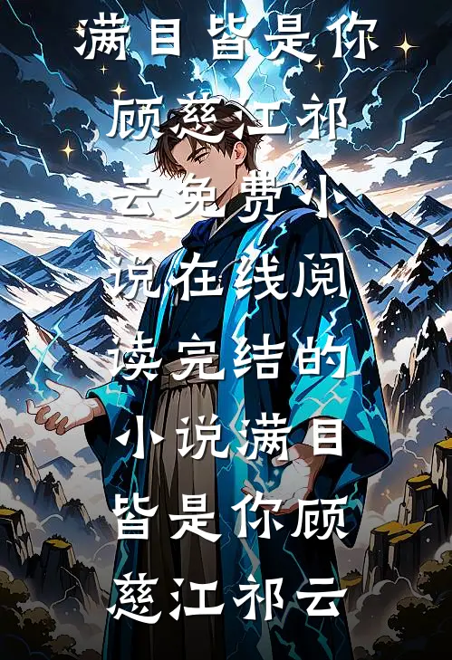情散缘灭，永不相见顾亦衡温岚全文免费