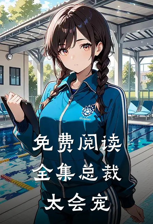 免费阅读全集总裁太会宠