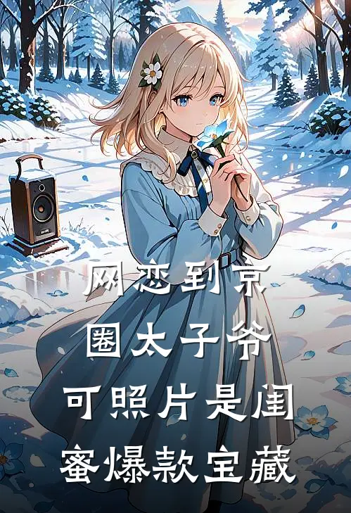 且敬岁月，再赴山海热门推荐