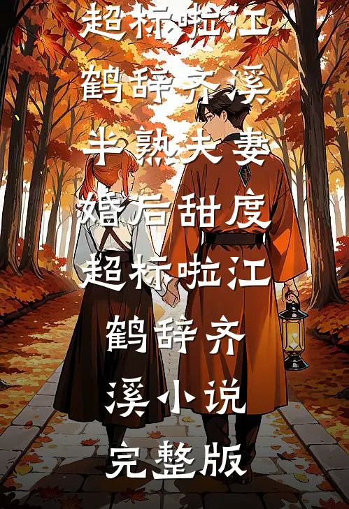 重生后，我和小师弟交换异火小说全文免费