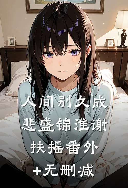 全文章节离婚之后我爆红