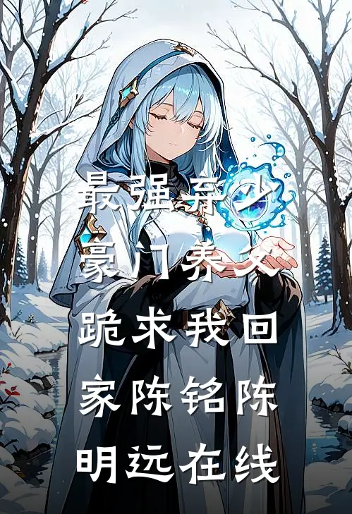 未婚妻骗彩礼养男闺蜜，我反手再烧一个亿当贺礼异常火爆