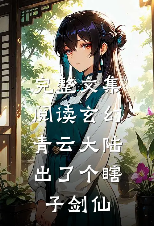 完整文集阅读玄幻：青云大陆出了个瞎子剑仙