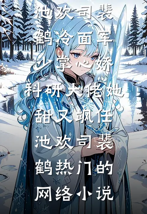 荒岛求生，从征服林阿姨开始小说全文免费阅读