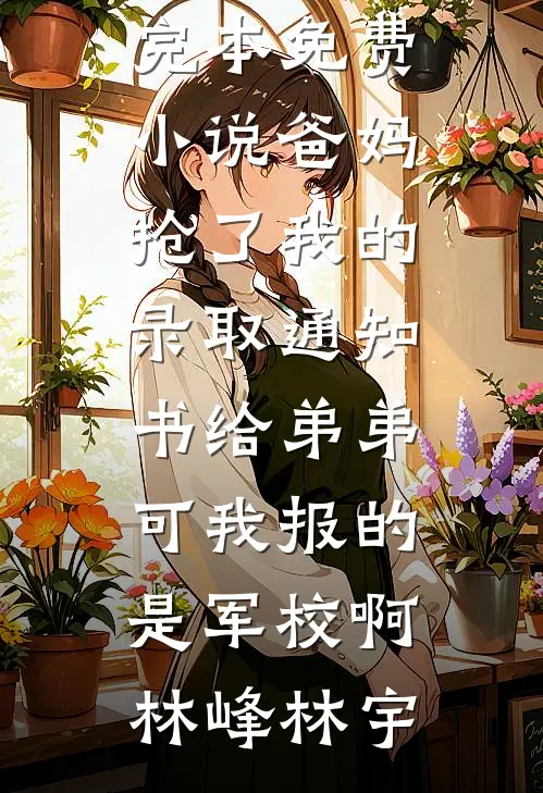 总有山不青，总有月不圆目录
