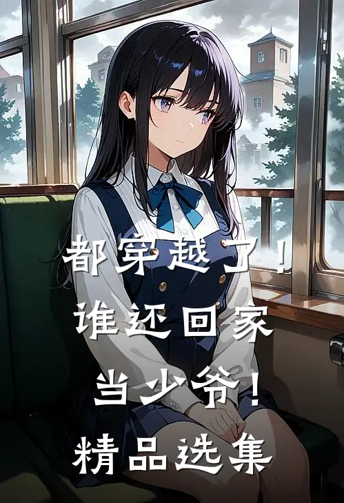 小乖乖重生后，被阴湿霸总缠上了姜茉祁渡结局+番外