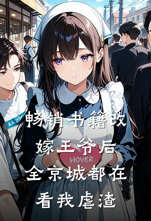 畅销书籍改嫁王爷后，全京城都在看我虐渣