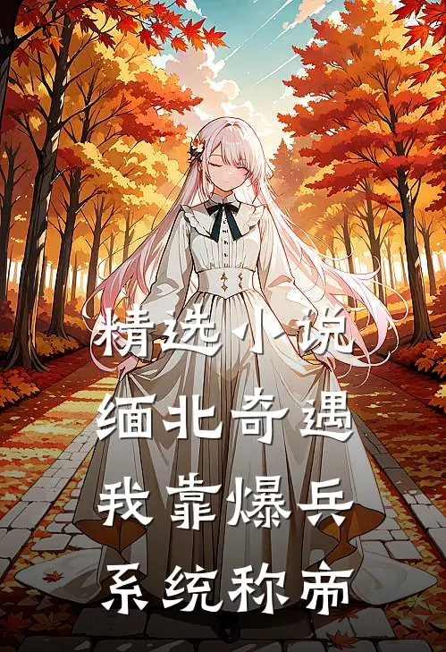 精选小说缅北奇遇：我靠爆兵系统称帝