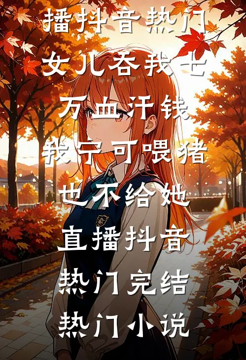 我抢走贵族学校名额后，全家搬回老家给养妹陪读了