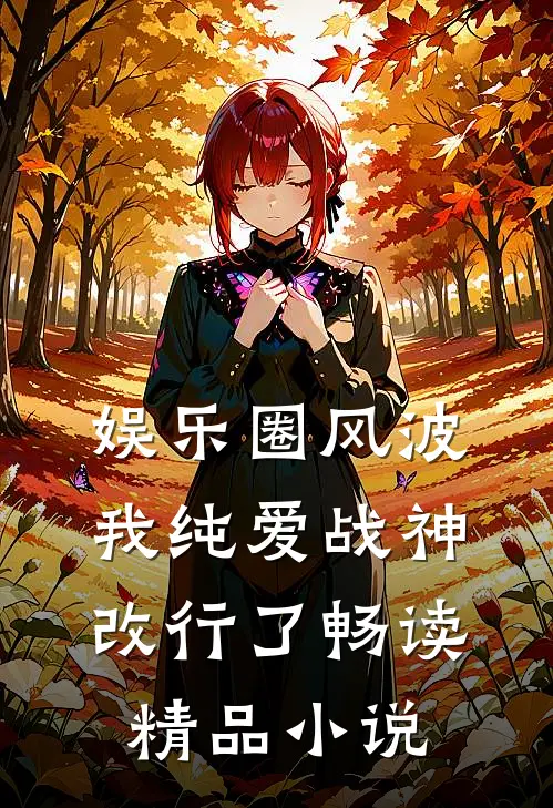 娱乐圈风波：我纯爱战神改行了畅读精品小说
