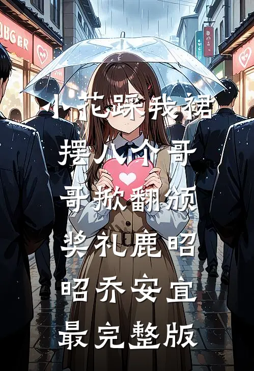 八零穷医女：我带着妈妈闯大院！在线全文阅读