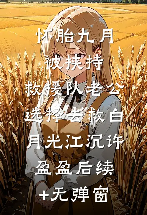 世家嫡子：这寒门系统配不上我无广告