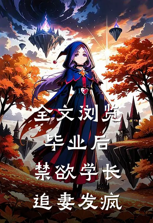 全文浏览毕业后，禁欲学长追妻发疯