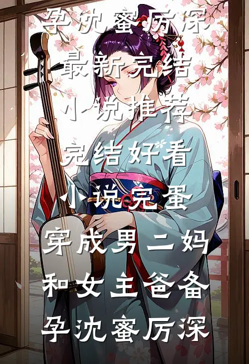 第一次去女友家，却被拉去月子中心无删减全文