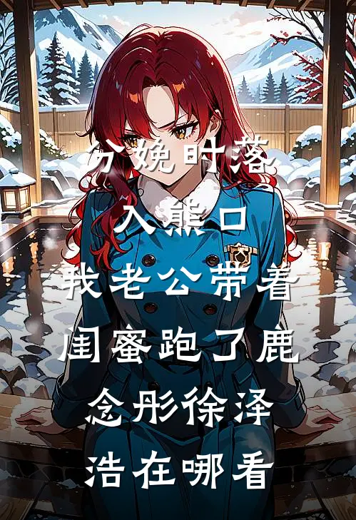 未婚妻的秘书将我的婚房变成骨灰房，我果断退婚全文免费