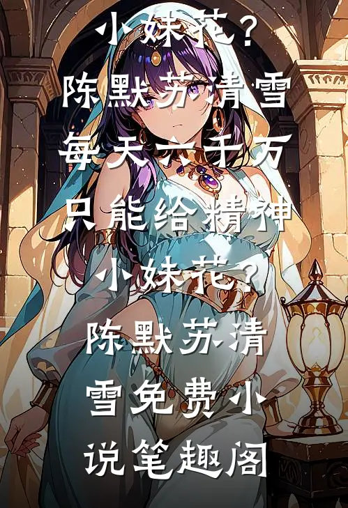 强夺卿心在线看
