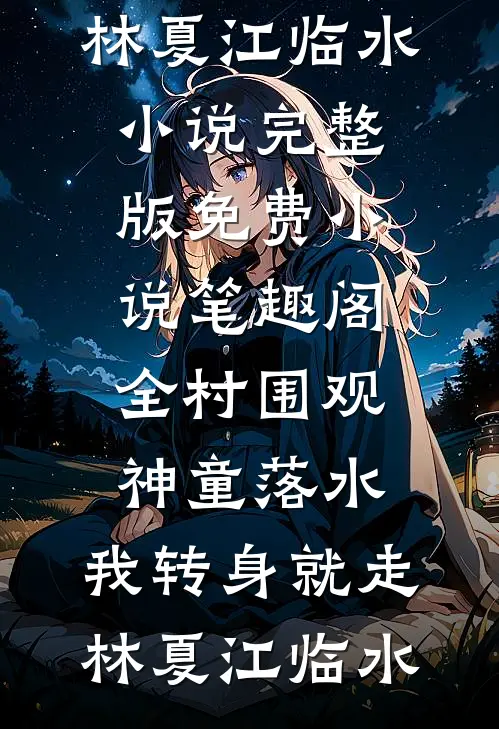 与君别于云深处全文+后续
