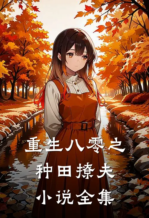 重生八零之种田撩夫小说全集