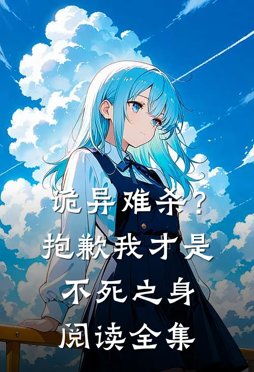 诡异难杀？抱歉，我才是不死之身阅读全集