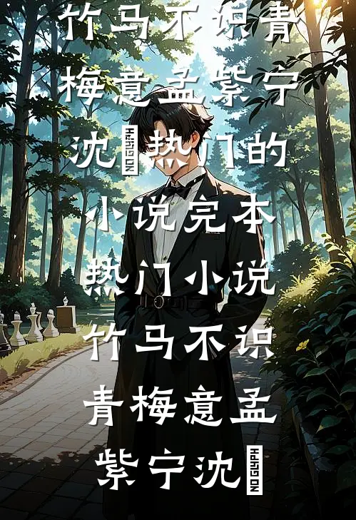 快跑！渣了白切黑反派后，他疯啦全文章节