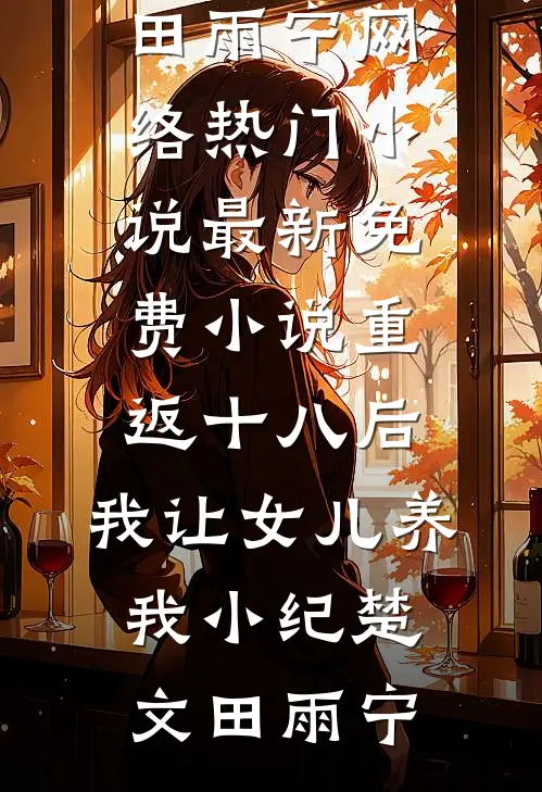 快穿：我在轮回镜里策反女帝无删减全文