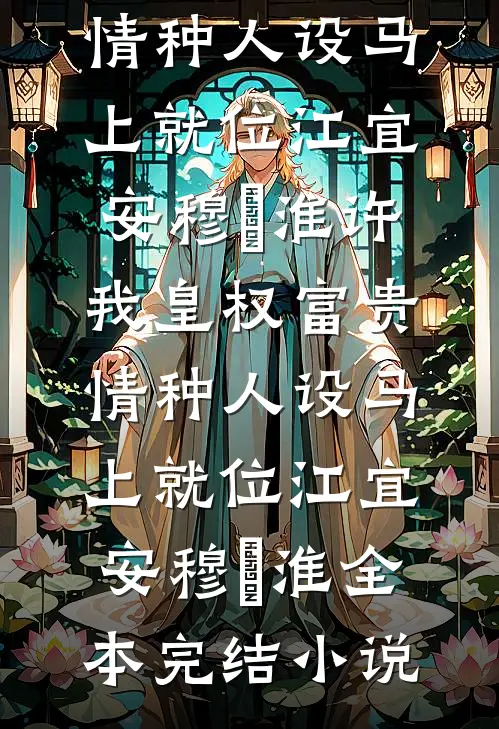 离婚当夜，偏执老公要当三热门推荐