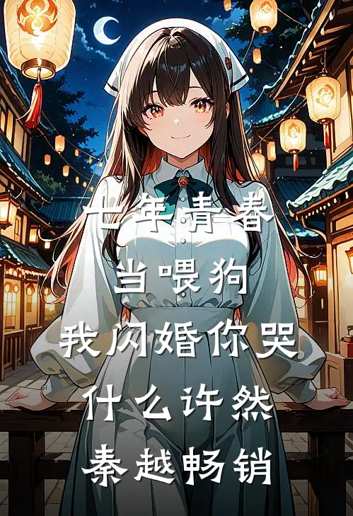 妈妈，这场赌局，我输不起了