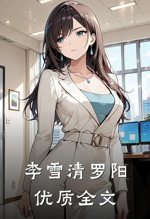 李雪清罗阳优质全文