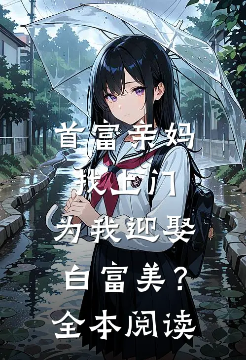 首富亲妈找上门，为我迎娶白富美？全本阅读