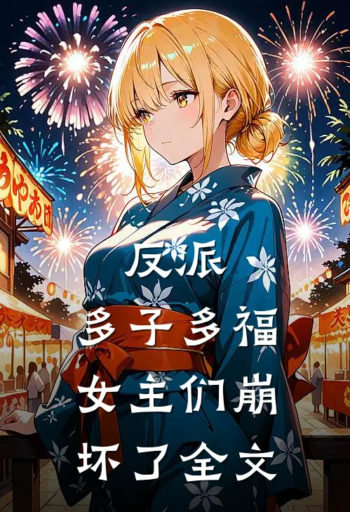 反派：多子多福，女主们崩坏了全文