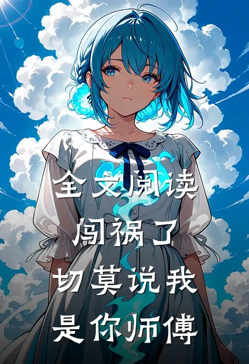 全文阅读闯祸了，切莫说我是你师傅