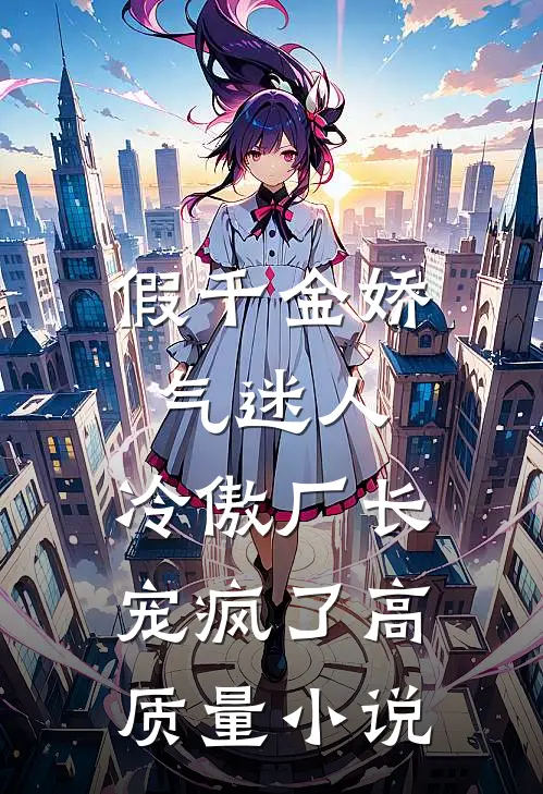 假千金娇气迷人，冷傲厂长宠疯了高质量小说