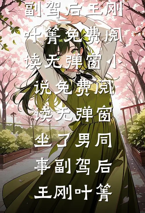 程总，您的小娇妻偷偷生了个崽在线阅读全本阅读