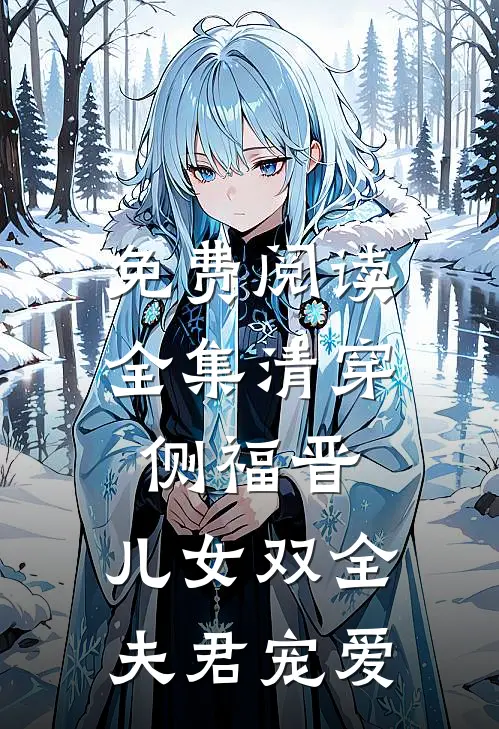 免费阅读全集清穿侧福晋：儿女双全夫君宠爱