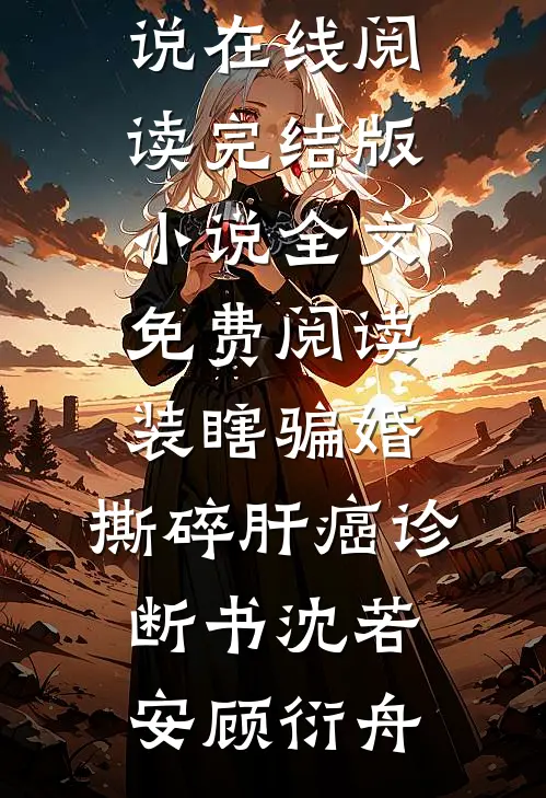 她的心跳是假的，但爱上他那刻，胸腔停了一拍