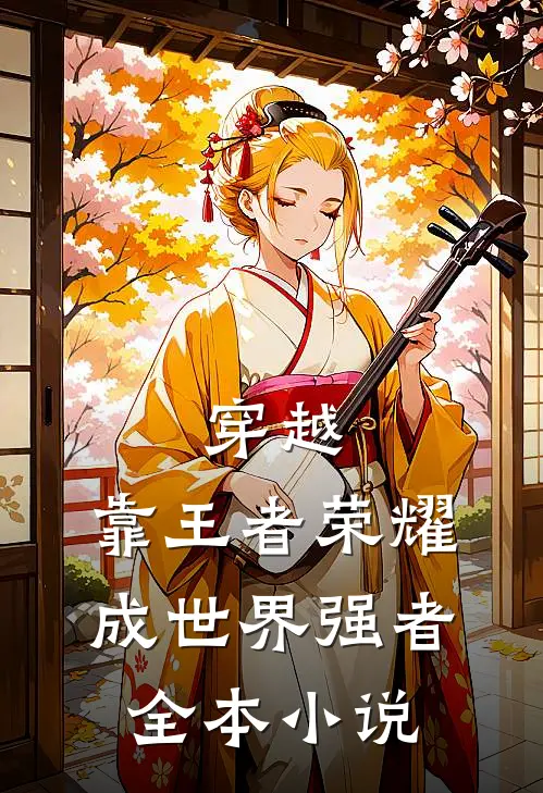 穿越：靠王者荣耀成世界强者全本小说