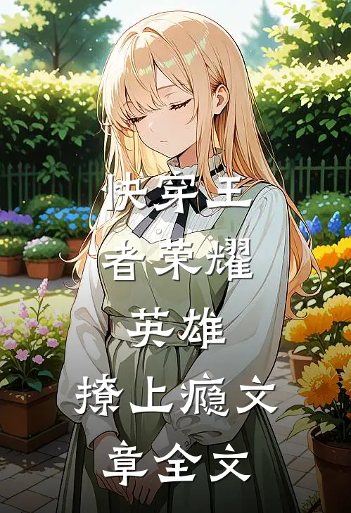 快穿王者荣耀：英雄，撩上瘾文章全文