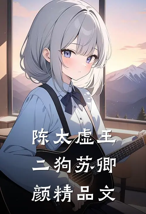 陈太虚王二狗苏卿颜精品文