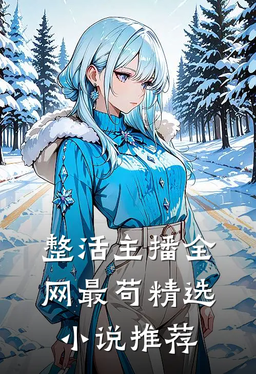 整活主播全网最苟精选小说推荐