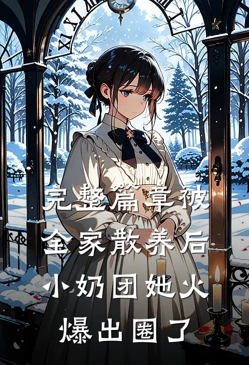 完整篇章被全家散养后，小奶团她火爆出圈了