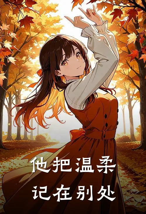 他把温柔记在别处