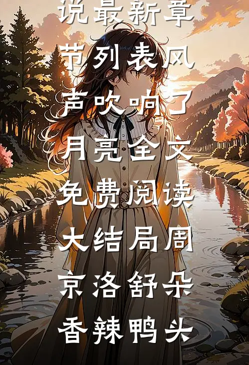 霜雪侵衣梦未凉后续+完结