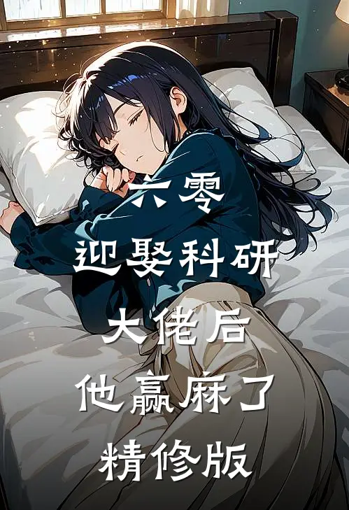 六零：迎娶科研大佬后，他赢麻了精修版