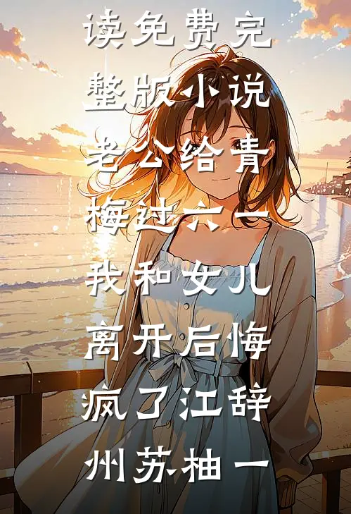 她如孤鸿向阳生抖音小说江穆白
