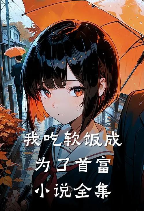 我吃软饭成为了首富小说全集