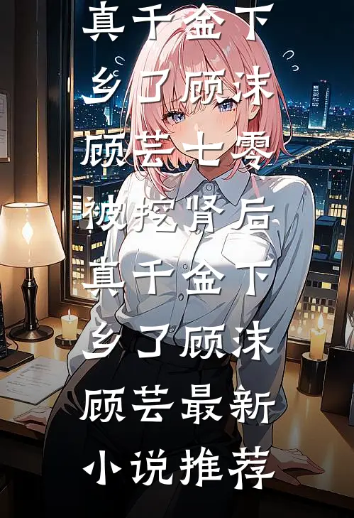 妻子的选择小说全文免费阅读
