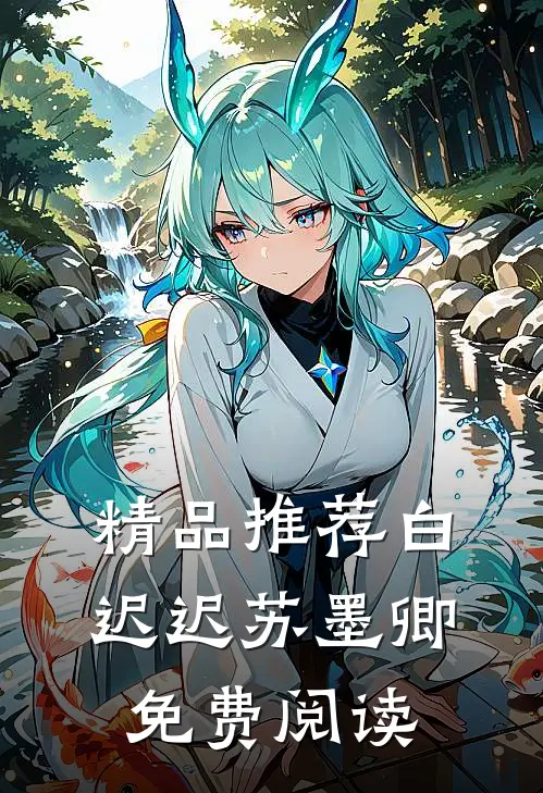 精品推荐白迟迟苏墨卿免费阅读
