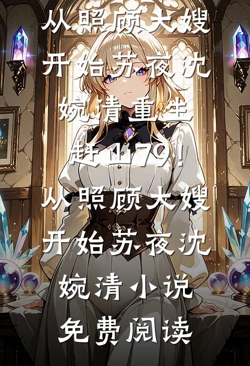 撩宠贵妾：小作精今日想当王妃吗？宁茸江琛无删减+无广告