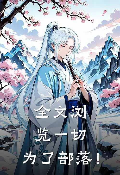 全文浏览一切，为了部落！